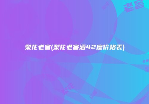 梨花老窖(梨花老窖酒42度价格表)