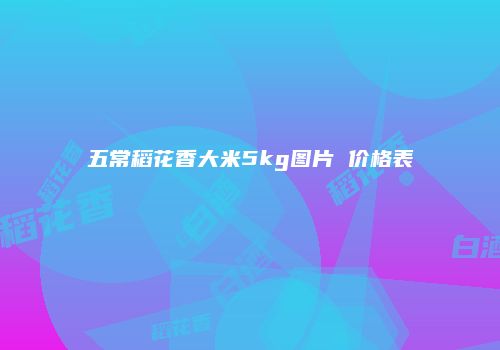 五常稻花香大米5kg图片 价格表