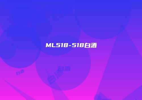 ML518-518白酒