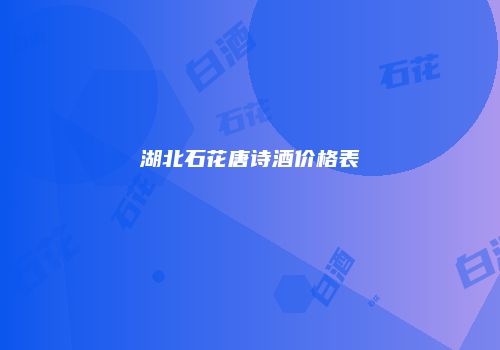 湖北石花唐诗酒价格表