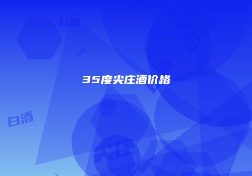 35度尖庄酒价格