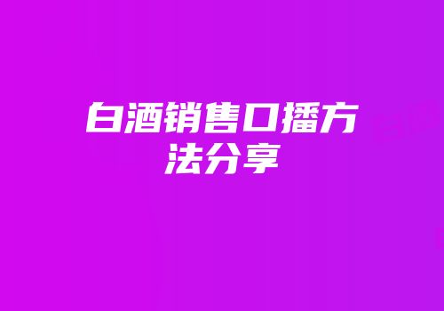 白酒销售口播方法分享