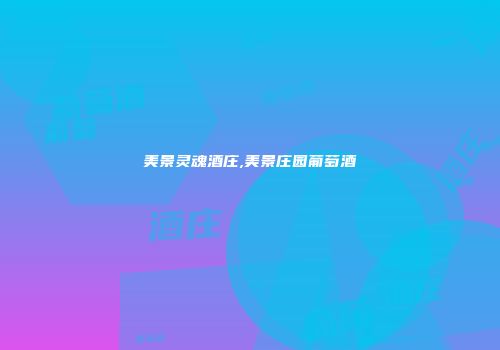 美景灵魂酒庄,美景庄园葡萄酒