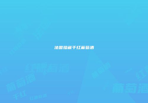 法国珍藏干红葡萄酒