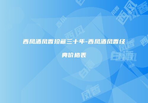 西凤酒凤香珍藏三十年-西凤酒凤香经典价格表