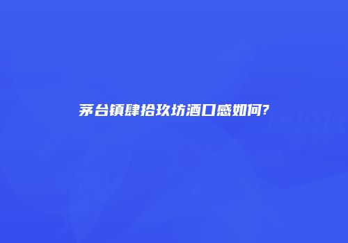 茅台镇肆拾玖坊酒口感如何?