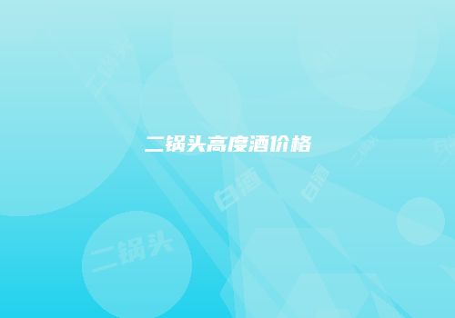 二锅头高度酒价格