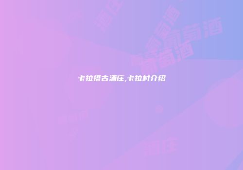 卡拉摄古酒庄,卡拉村介绍
