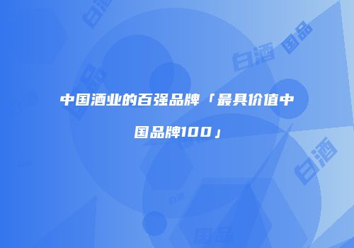 中国酒业的百强品牌「最具价值中国品牌100」