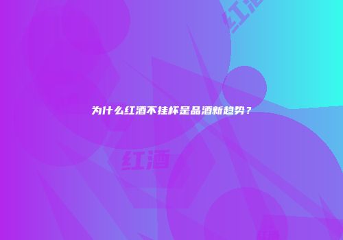 为什么红酒不挂杯是品酒新趋势？
