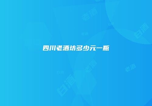 四川老酒坊多少元一瓶