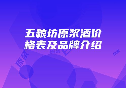 五粮坊原浆酒价格表及品牌介绍