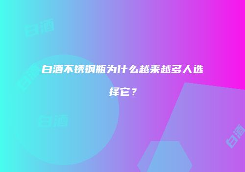 白酒不锈钢瓶为什么越来越多人选择它？