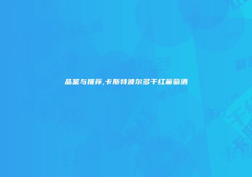 品鉴与推荐,卡斯特波尔多干红葡萄酒