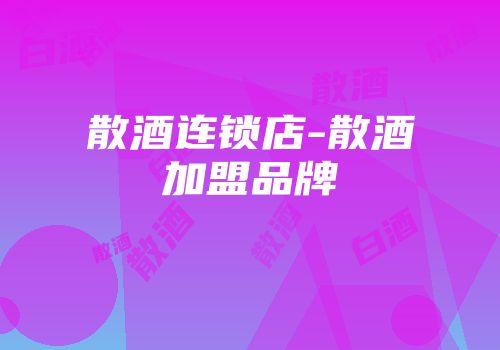 散酒连锁店-散酒加盟品牌