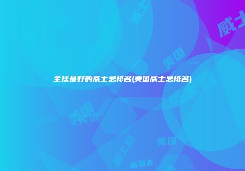 全球最好的威士忌排名(美国威士忌排名)