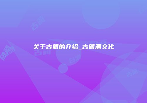 关于古蔺的介绍_古蔺酒文化