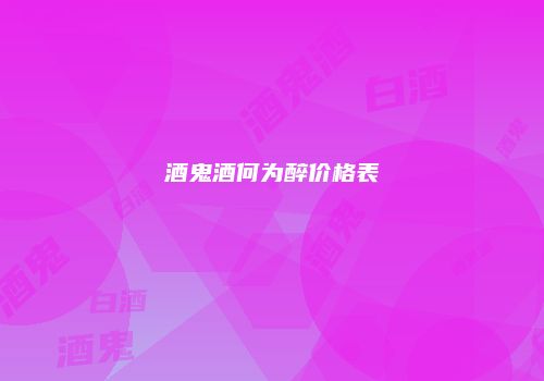 酒鬼酒何为醉价格表