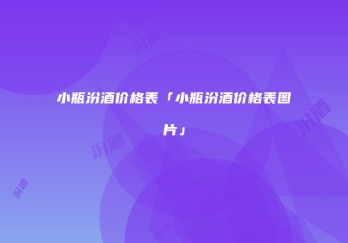 小瓶汾酒价格表「小瓶汾酒价格表图片」