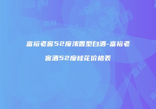 富裕老窖52度浓香型白酒-富裕老窖酒52度桂花价格表