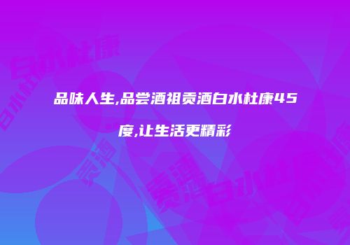 品味人生,品尝酒祖贡酒白水杜康45度,让生活更精彩