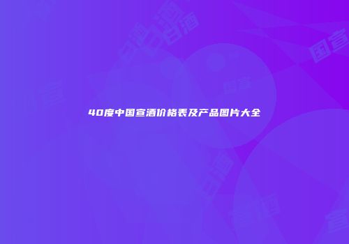 40度中国宣酒价格表及产品图片大全
