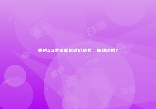 贵州53国宝熊猫酒价格表，你知道吗？