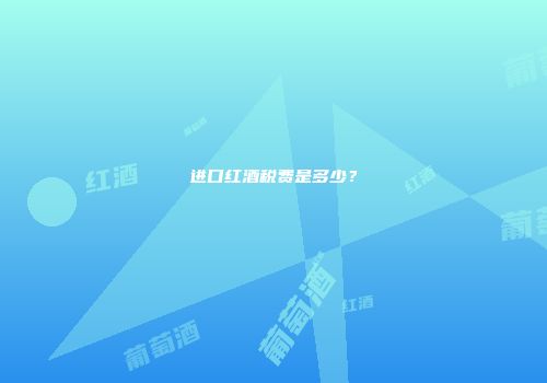 进口红酒税费是多少？