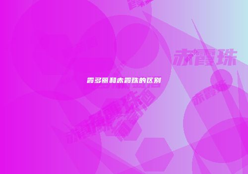 霞多丽和赤霞珠的区别