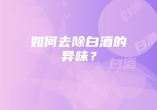 如何去除白酒的异味？
