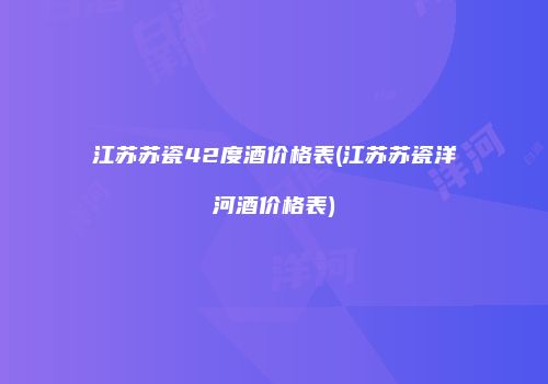 江苏苏瓷42度酒价格表(江苏苏瓷洋河酒价格表)
