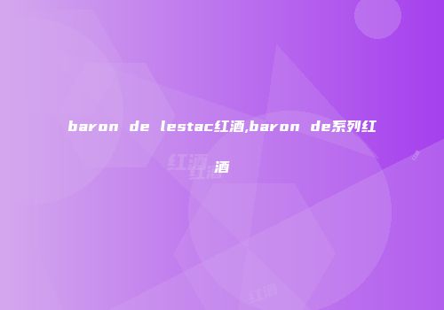 baron de lestac红酒,baron de系列红酒