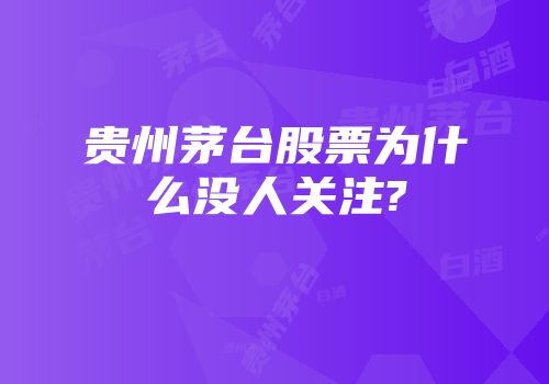 贵州茅台股票为什么没人关注?
