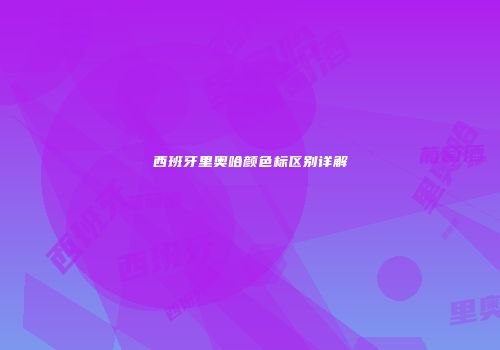 西班牙里奥哈颜色标区别详解