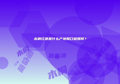 木桐红酒是什么产地和口感如何？