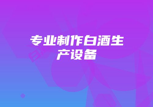 专业制作白酒生产设备