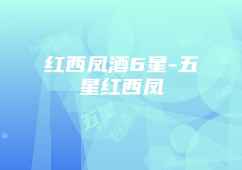 红西凤酒6星-五星红西凤