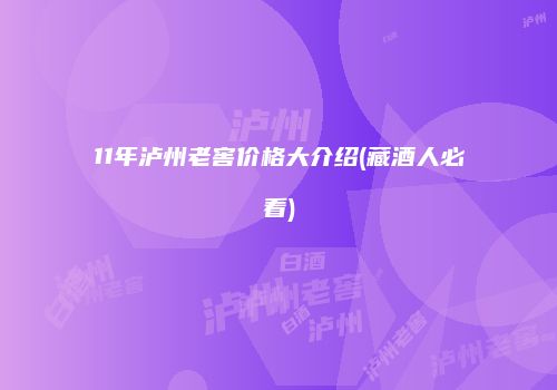 11年泸州老窖价格大介绍(藏酒人必看)