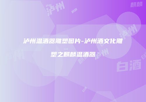 泸州温酒器雕塑图片-泸州酒文化雕塑之麒麟温酒器