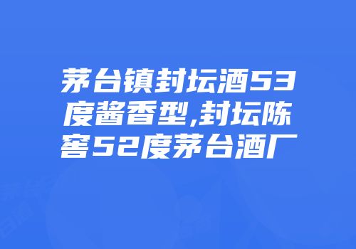 茅台镇封坛酒53度酱香型,封坛陈窖52度茅台酒厂
