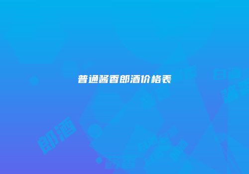 普通酱香郎酒价格表
