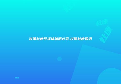 汝阳杜康梦福坊酿酒公司,汝阳杜康酿酒