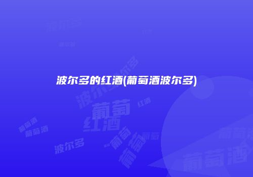 波尔多的红酒(葡萄酒波尔多)