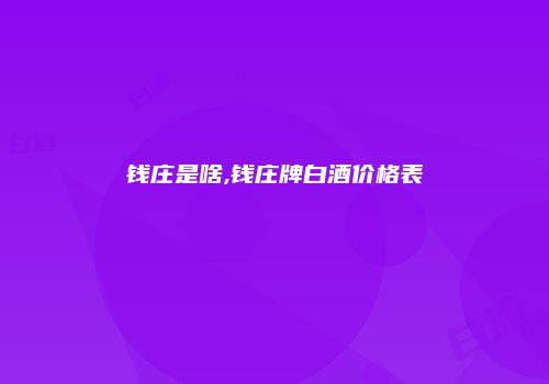 钱庄是啥,钱庄牌白酒价格表