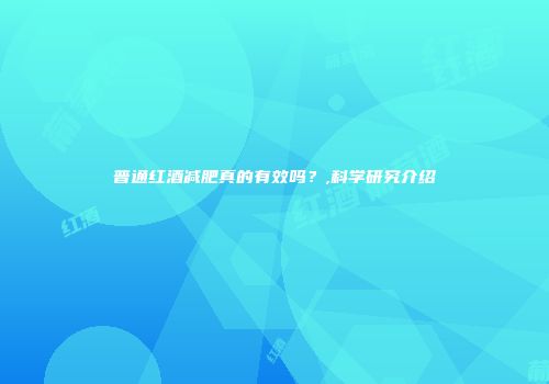 普通红酒减肥真的有效吗？,科学研究介绍