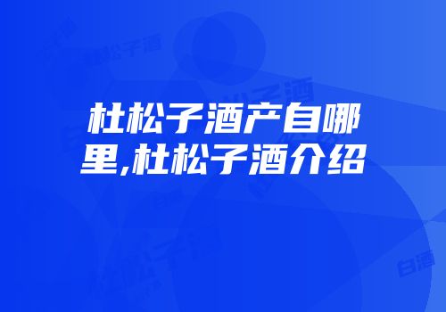 杜松子酒产自哪里,杜松子酒介绍