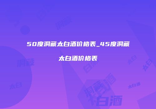 50度洞藏太白酒价格表_45度洞藏太白酒价格表