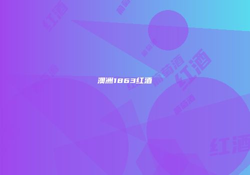 澳洲1863红酒
