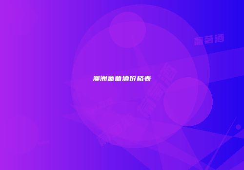 澳洲葡萄酒价格表