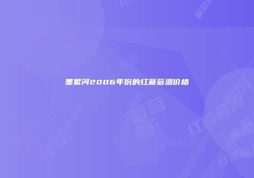 墨累河2006年份的红葡萄酒价格